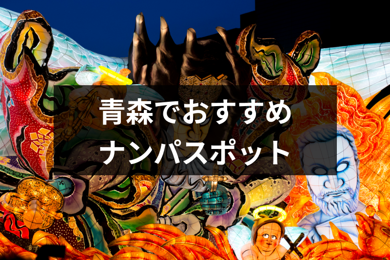 青森ナンパを成功させるならココ!おすすめスポットやバー&クラブ17選