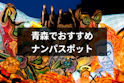 ナンパ