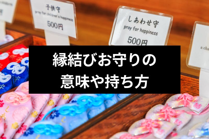 口コミあり 意外と知らない縁結びのお守りの意味 持ち方 返納方法まとめ 出会いをサポートするマッチングアプリ 恋活メディア 恋愛会議