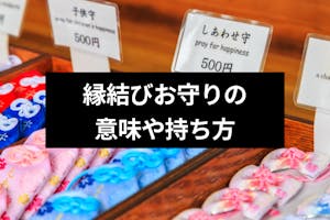 口コミあり 意外と知らない縁結びのお守りの意味 持ち方 返納方法まとめ 出会いをサポートするマッチングアプリ 恋活メディア 恋愛会議 口コミあり 意外と知らない縁結びのお守りの意味 持ち方 返納方法まとめ 出会いをサポートするマッチングアプリ 恋活メディア 恋愛会議