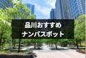 ナンパ