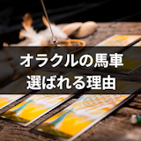 【口コミあり】電話占いオラクルの馬車が選ばれる理由は?登録方法やおすすめの先生 【口コミあり】電話占いオラクルの馬車が選ばれる理由は?登録方法やおすすめの先生