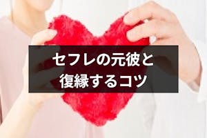 どうすればいい セフレ状態の元彼と復縁して再び本命彼女になる4つのコツ 出会いをサポートするマッチングアプリ 恋活メディア 恋愛会議 どうすればいい セフレ状態の元彼と復縁して再び本命彼女になる4つのコツ 出会いをサポートするマッチングアプリ 恋活メディア 恋愛会議