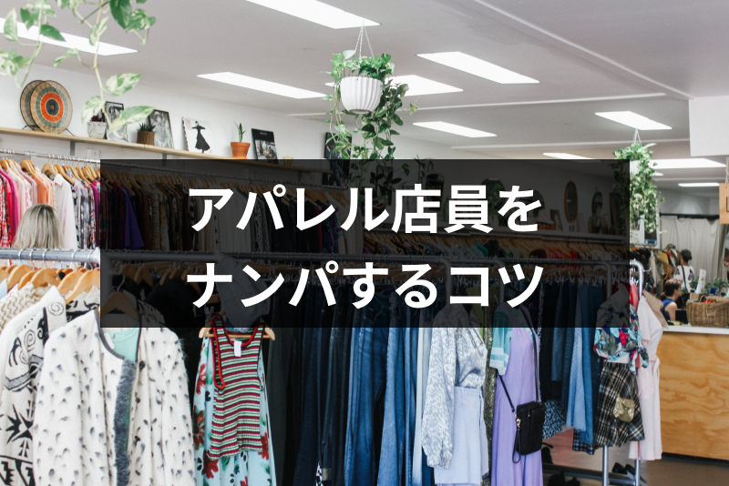 オファー 服屋 店員 出会い