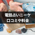 電話占い
