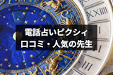 電話占いピクシィ[Pixy]が選ばれる理由は？口コミ・人気の先生・料金などまとめ