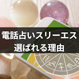 電話占いスリーエスが選ばれる理由は?魅力やおすすめの先生・登録方法・料金など 電話占いスリーエスが選ばれる理由は?魅力やおすすめの先生・登録方法・料金など