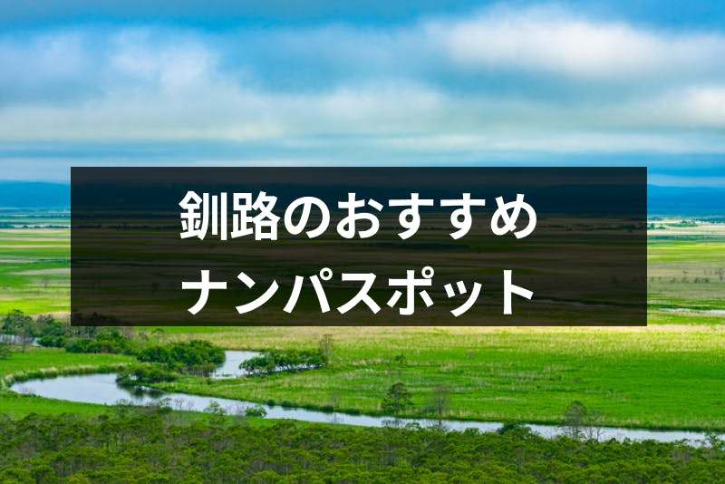 釧路でナンパするならココ おすすめストナンスポットやバー16選 出会いをサポートするマッチングアプリ 恋活メディア 恋愛会議