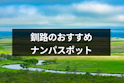 ナンパ