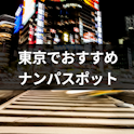 ナンパ