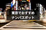 東京でおすすめのナンパスポットはどこ？東京女性の性格や成功率を上げるコツ