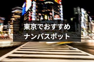 東京でおすすめのナンパスポットはどこ 東京女性の性格や成功率を上げるコツ 出会いをサポートするマッチングアプリ 恋活メディア 恋愛会議 東京でおすすめのナンパスポットはどこ 東京女性の性格や成功率を上げるコツ 出会いをサポートするマッチングアプリ 恋活メディア 恋愛会議
