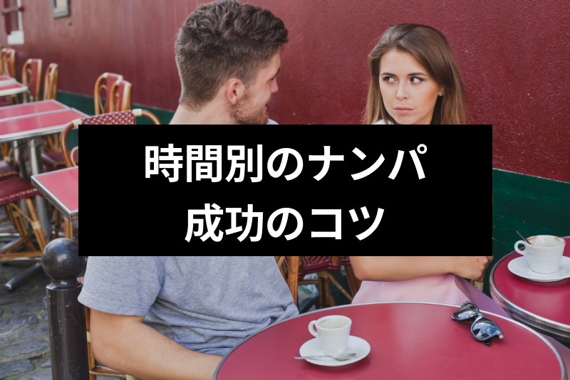 ナンパ時間は目的によってチェンジ！時間帯別のナンパできる女性タイプや成功のコツ