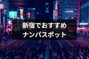 新宿でおすすめのナンパスポットは ナンパしやすい女性の特徴と成功率を上げるコツ 出会いをサポートするマッチングアプリ 恋活 占いメディア シッテク 新宿でおすすめのナンパスポットは ナンパしやすい女性の特徴と成功率を上げるコツ 出会いをサポートするマッチングアプリ 恋活 占いメディア シッテク
