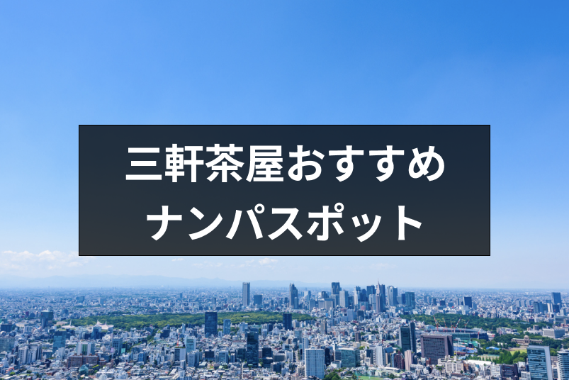 三軒茶屋でナンパしよう ナンパスポットやバー Amp 居酒屋おすすめ19選 出会いをサポートするマッチングアプリ 恋活メディア 恋愛会議