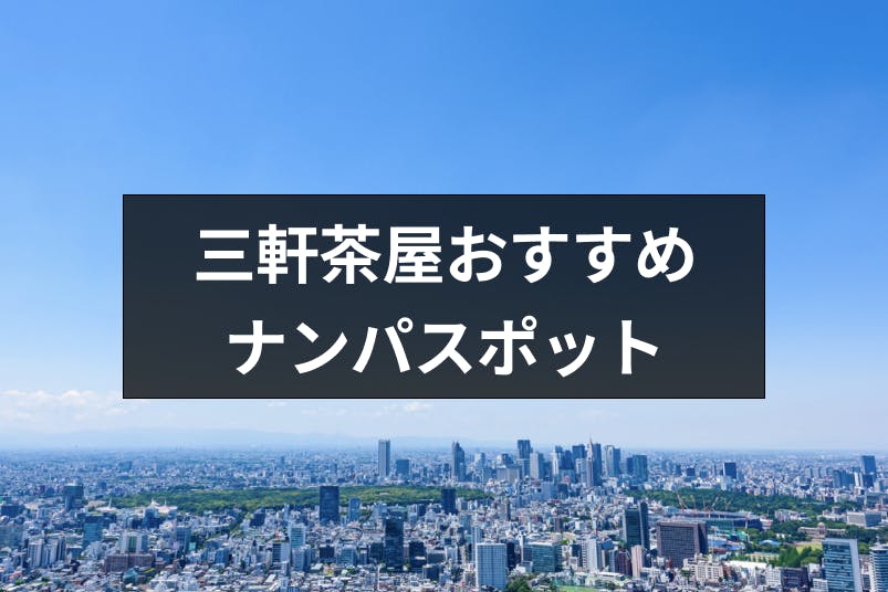 三軒茶屋でナンパしよう ナンパスポットやバー Amp 居酒屋おすすめ19選 出会いをサポートするマッチングアプリ 恋活 占いメディア シッテク