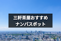 ナンパ