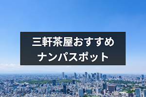 三軒茶屋でナンパしよう！ナンパスポットやバー&居酒屋おすすめ19選