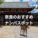 ナンパ