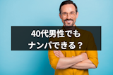 ナンパ40代は厳しい！ナンパで失敗するより成功しやすいマッチングアプリがおすすめ