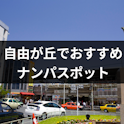 ナンパ
