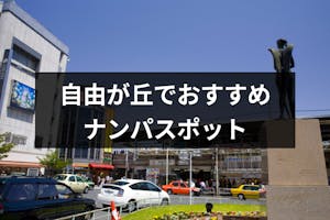 自由が丘ナンパは難易度高め 女性との出会いにおすすめな方法とナンパスポット10選 出会いをサポートするマッチングアプリ 恋活 占いメディア シッテク 自由が丘ナンパは難易度高め 女性との出会いにおすすめな方法とナンパスポット10選 出会いをサポートするマッチングアプリ 恋活 占いメディア シッテク