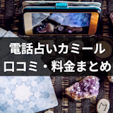 電話占いカミールが選ばれる理由は?カミールで相談した人の口コミや料金などまとめ 電話占いカミールが選ばれる理由は?カミールで相談した人の口コミや料金などまとめ
