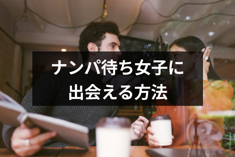 ナンパ待ち女子に出会えるおすすめスポットはここ!ナンパ待ち女子の特徴まとめ