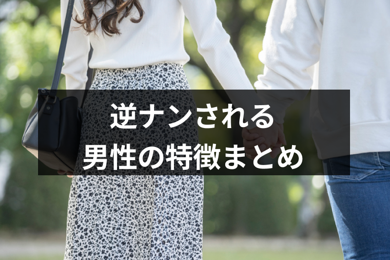 可愛い子に逆ナンされたい男性必読!逆ナンされる男の特徴&逆ナンスポットまとめ
