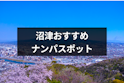 ナンパ