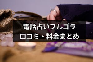 電話占いフルゴラが選ばれる理由は 当たると評判の先生や口コミ 登録方法 料金など 出会いをサポートするマッチングアプリ 恋活 占いメディア シッテク 電話占いフルゴラが選ばれる理由は 当たると評判の先生や口コミ 登録方法 料金など 出会いをサポートするマッチングアプリ 恋活 占いメディア シッテク