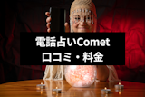 電話占いComet（コメット）は復縁に強い？当たると人気の先生や口コミ・料金など