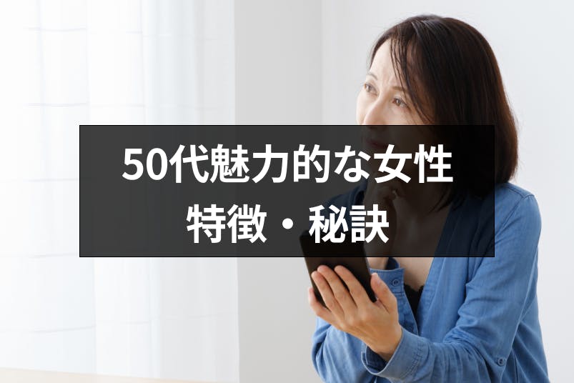 おばさんと呼ばせない 50代でもモテる魅力的な女性の6つの特徴 秘訣 出会いをサポートするマッチングアプリ 恋活 占いメディア シッテク