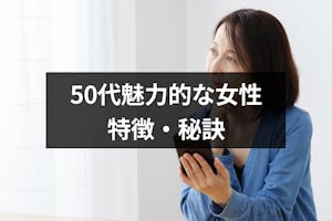 おばさんと呼ばせない 50代でもモテる魅力的な女性の6つの特徴 秘訣 出会いをサポートするマッチングアプリ 恋活 占いメディア シッテク おばさんと呼ばせない 50代でもモテる魅力的な女性の6つの特徴 秘訣 出会いをサポートするマッチングアプリ 恋活 占いメディア シッテク