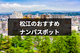 松江でナンパするなら絶対ココ！ストナンスポットやバー&クラブ18選