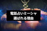 電話占いミーシャが選ばれる理由は?当たると評判の先生や口コミ・登録方法・料金など 電話占いミーシャが選ばれる理由は?当たると評判の先生や口コミ・登録方法・料金など