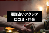 電話占いアクシアは復縁に強い?当たると人気の先生や口コミ・料金など 電話占いアクシアは復縁に強い?当たると人気の先生や口コミ・料金など