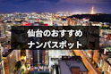 ナンパ
