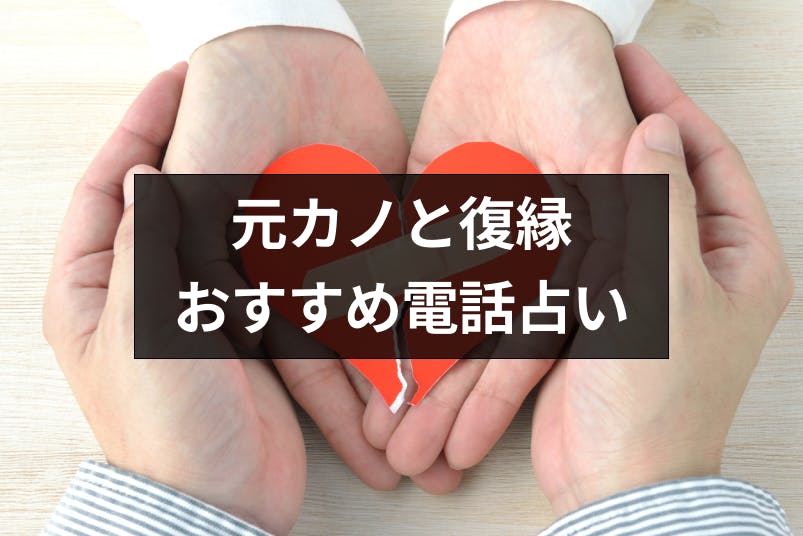 元カノと復縁したい時におすすめの電話占いはここ 登録方法や料金まとめ 出会いをサポートするマッチングアプリ 恋活メディア 恋愛会議