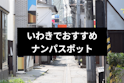 ナンパ