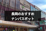 長岡ナンパのおすすめはココ！女性と出会えるスポットやバー13選