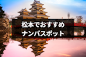 ナンパ