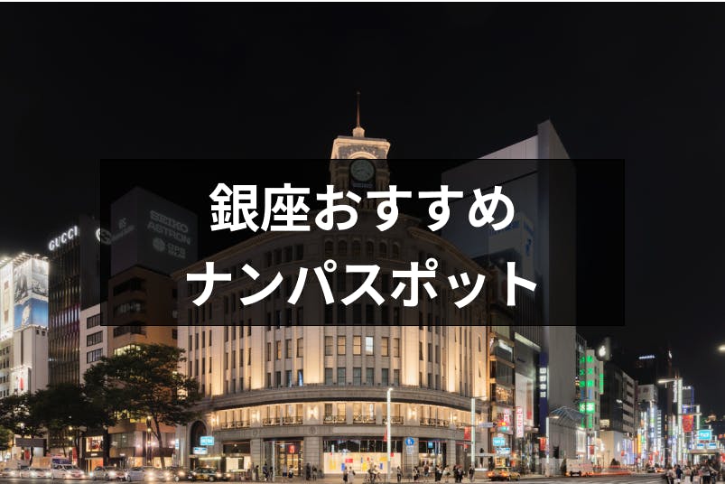 銀座でおすすめのナンパスポットは ナンパしやすい女性の特徴と成功率を上げるコツ 出会いをサポートするマッチングアプリ 恋活メディア 恋愛会議