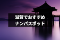 ナンパ