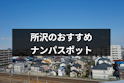 ナンパ