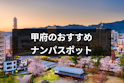 ナンパ