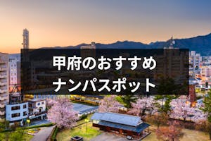 甲府でナンパするなら 可愛い女性と出会えるおすすめスポット Amp バー クラブ17選 出会いをサポートするマッチングアプリ 恋活 占いメディア シッテク 甲府でナンパするなら 可愛い女性と出会えるおすすめスポット Amp バー クラブ17選 出会いをサポートするマッチングアプリ 恋活 占いメディア シッテク