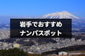 ナンパ