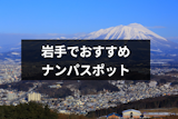 岩手でナンパするならココ！盛岡からその他のスポットまでおすすめ18選