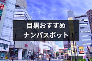 目黒ナンパにおすすめはココ 可愛い女性と出会えるスポットや立ち飲み Amp バー18選 出会いをサポートするマッチングアプリ 恋活 占いメディア シッテク 目黒ナンパにおすすめはココ 可愛い女性と出会えるスポットや立ち飲み Amp バー18選 出会いをサポートするマッチングアプリ 恋活 占いメディア シッテク